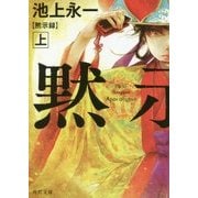 黙示録〈上〉(角川文庫) [文庫]