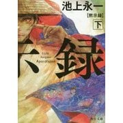 黙示録〈下〉(角川文庫) [文庫]