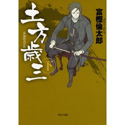 土方歳三〈下〉(角川文庫) [文庫]