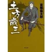 土方歳三〈下〉(角川文庫) [文庫]
