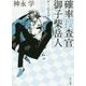 確率捜査官 御子柴岳人―ゲームマスター(角川文庫) [文庫]