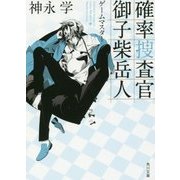 確率捜査官 御子柴岳人―ゲームマスター(角川文庫) [文庫]