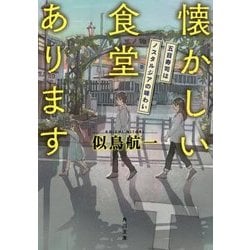 ヨドバシ.com - 懐かしい食堂あります―五目寿司はノスタルジアの味わい