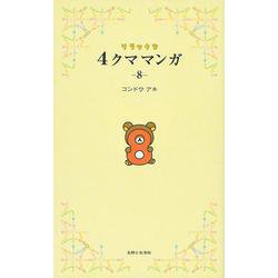 リラックマ4クママンガ〈8〉 [単行本]