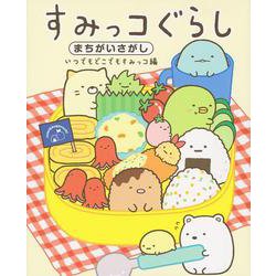 すみっコぐらしまちがいさがし いつでもどこでもすみっコ編 [単行本]