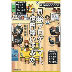 月給プロゲーマー、1億円稼いでみた。 [単行本]