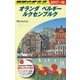 A19 地球の歩き方 オランダ ベルギー ルクセンブルク 2017～2018 [単行本]
