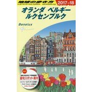 A19 地球の歩き方 オランダ ベルギー ルクセンブルク 2017～2018 [単行本]