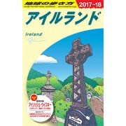 A05 地球の歩き方 アイルランド 2017～2018 [単行本]