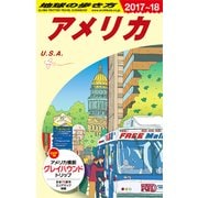 B01 地球の歩き方 アメリカ 2017～2018 [単行本]