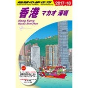 D09 地球の歩き方 香港 マカオ 深セン 2017～2018 [単行本]