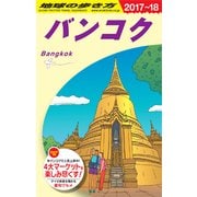 D18 地球の歩き方 バンコク 2017～2018 [単行本]