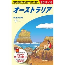 ヨドバシ Com C11 地球の歩き方 オーストラリア 17 18 単行本 通販 全品無料配達