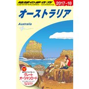 C11 地球の歩き方 オーストラリア 2017～2018 [単行本]