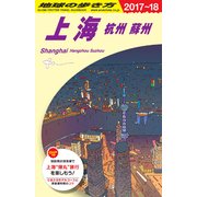 D02 地球の歩き方 上海 杭州 蘇州 2017～2018 [単行本]