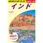 D28 地球の歩き方 インド 2017～2018 [単行本]
