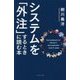 システムを「外注」するときに読む本 [ムック・その他]