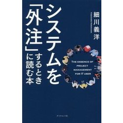 システムを「外注」するときに読む本 [ムック・その他]