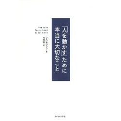 「人を動かす」ために本当に大切なこと [ムック・その他]
