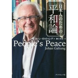 日本人のための平和論 [ムック・その他]