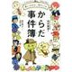 楽しくわかる！ 体のしくみ からだ事件簿 [ムック・その他]