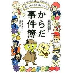 楽しくわかる！ 体のしくみ からだ事件簿 [ムック・その他]