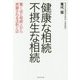 健康な相続 不摂生な相続 [ムック・その他]