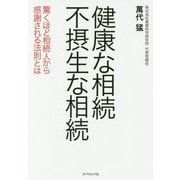 健康な相続 不摂生な相続 [ムック・その他]