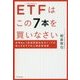 ETFはこの7本を買いなさい [ムック・その他]