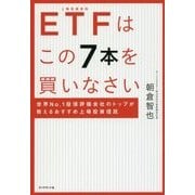 ETFはこの7本を買いなさい [ムック・その他]