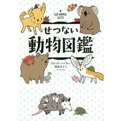 ほんとうはせつない動物図鑑 [ムック・その他]