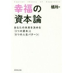 幸福の「資本」論 [ムック・その他]
