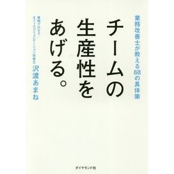 チームの生産性をあげる。 [ムック・その他]
