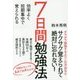 たった1週間で確実に覚えられる 7日間勉強法 [ムック・その他]