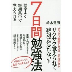 たった1週間で確実に覚えられる 7日間勉強法 [ムック・その他]