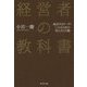 経営者の教科書 [ムック・その他]