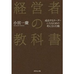 経営者の教科書 [ムック・その他]