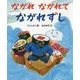 ながれながれてながれずし [絵本]