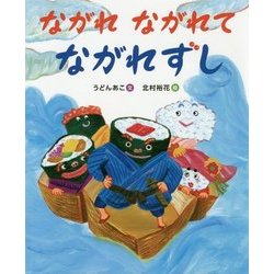 ながれながれてながれずし [絵本]