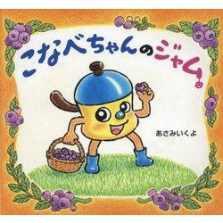 こなべちゃんのジャム [絵本]