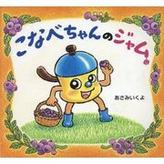 こなべちゃんのジャム [絵本]