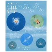 海のぷかぷか―ただよう海の生きもの [絵本]
