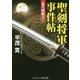 聖剣将軍事件帖―星の謎解き(コスミック・時代文庫) [文庫]