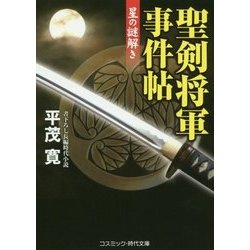 聖剣将軍事件帖―星の謎解き(コスミック・時代文庫) [文庫]