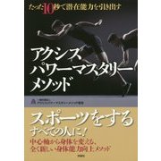 アクシスパワーマスタリーメソッド―たった10秒で潜在能力を引き出す [単行本]