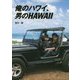 俺のハワイ、男のHAWAII [単行本]