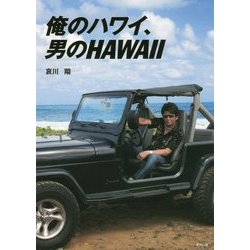俺のハワイ、男のHAWAII [単行本]