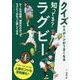 知ってる?ラグビー―クイズでスポーツがうまくなる [単行本]