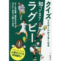 ヨドバシ Com 知ってる ラグビー クイズでスポーツがうまくなる 単行本 通販 全品無料配達