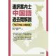 通訳案内士 中国語過去問解説―平成28年度公表問題収録 [全集叢書]